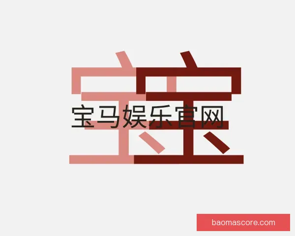 了解宝马娱乐官网